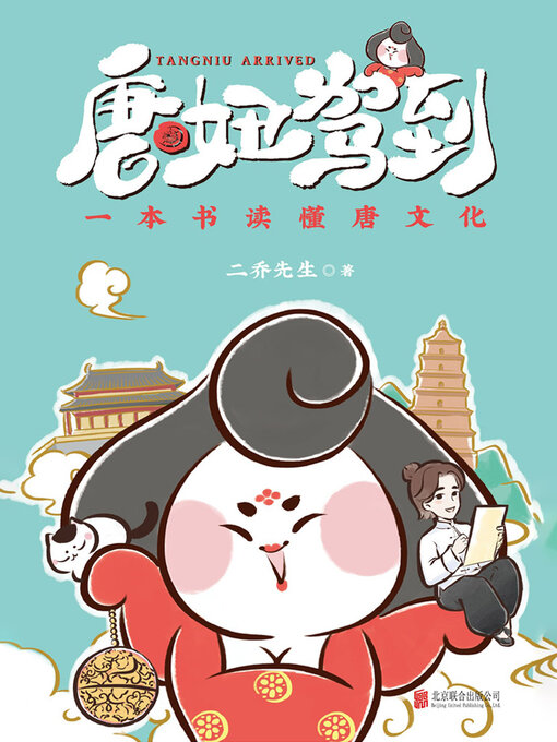 Title details for 唐妞驾到 by 二乔先生 - Available